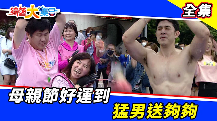 【综艺大集合】母亲节好运到！猛男送够够！ 2022.5.8 - 天天要闻