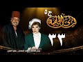 مسلسل ليالي الحلمية الجزء الخامس الحلقة الثالثة والثلاثون Layaly Al Helmiya 5 Series 