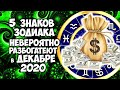 5 ЗНАКОВ ЗОДИАКА НЕВЕРОЯТНО РАЗБОГАТЕЮТ В ДЕКАБРЕ 2020 ГОДА