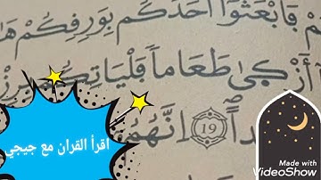 اقرأ القران مع جيجي ماتيسر من سورة الكهف