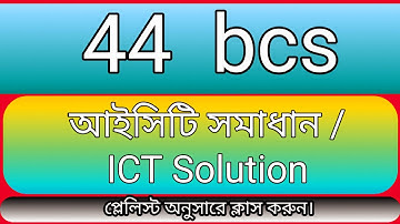 ৪৪ তম বিসিএস আইসিটি সমাধান ।। 44 bcs ICT Solution