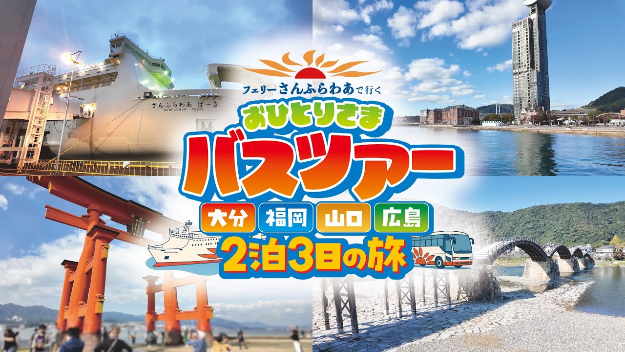 【ひとり参加】フェリーで行く九州山陰バスツアー