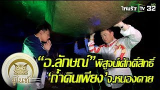 มูไนท์ | “อ.ลักษณ์” ย้อนรอยตำนานพญานาค กลางแม่น้ำโขง | FULL | ThairathTV