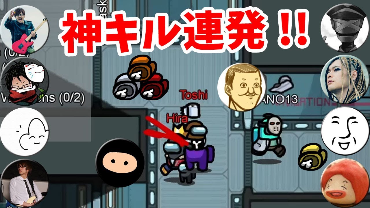 【神回】華麗なキル連発でクルーを壊滅させるトシヒラコンビ【Among Us】