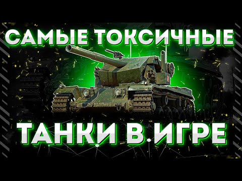 Видео: ТОП 5 ТОКСИЧНЫХ ТАНКОВ В WORLD OF TANKS | РУБРИКА "ТОП 5"