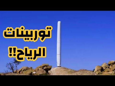 إهتزاز توربينات الرياح  