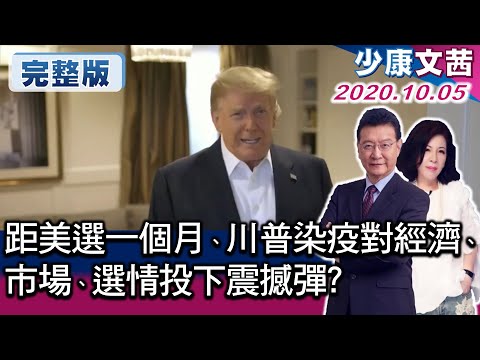 台灣-少康文茜談國際-20201005-距美選一個月、川普染疫對經濟、市場、選情投下震撼彈?