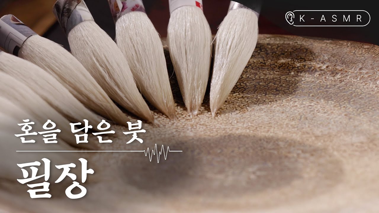 필장, 붓을 매다(Piljang : Korean Traditional Brush Making) | K-ASMR | KOREA(ENG SUB)