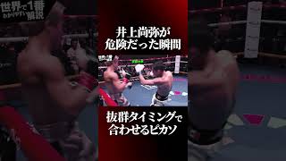 井上尚弥がピカソ戦で危険だったシーン