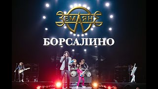 группа "Земляне" - Борсалино (премия RU.TV)