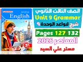 شرح جرامر يونت 9 كتاب المعاصر انجليزي للصف الثالث الثانوي 2026 Unit 9 Verb Patterns V Ing To Inf 