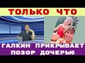 Жуть Галкин* раздел повзрослевшую красавицу-дочь от Пугачевой