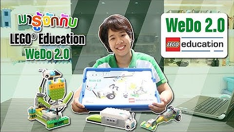 มารู้จักกับ LEGO Education WeDo 2.0 กันเถอะ