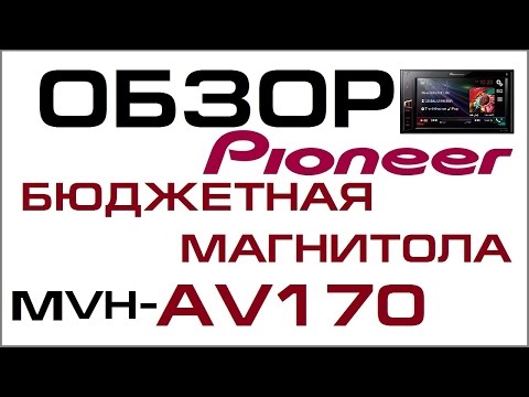 Pioneer MVH-AV170 - Обзор бюджетной 2DIN магнитолы