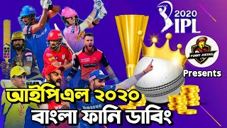 IPL 2020 Bangla Funny Dubbing || Asif & Sajid Ahamed || By Funny Jokers