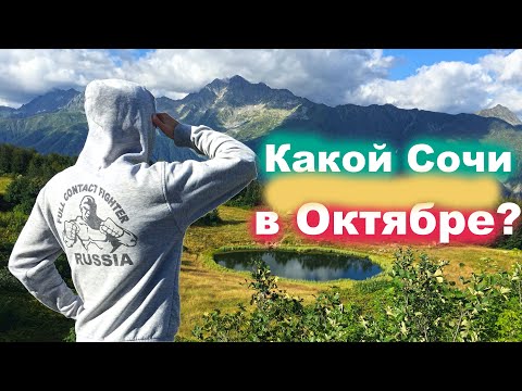 Какой Сочи в Октябре? Можно ли купаться В МОРЕ???