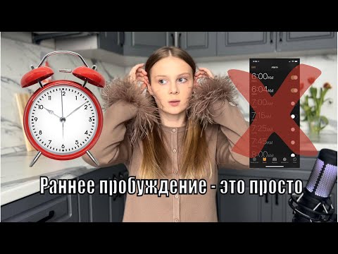 Как просыпаться бодрым /Легкое и быстрое пробуждение за 5 минут /Это поможет вам  вставать в 5 утра