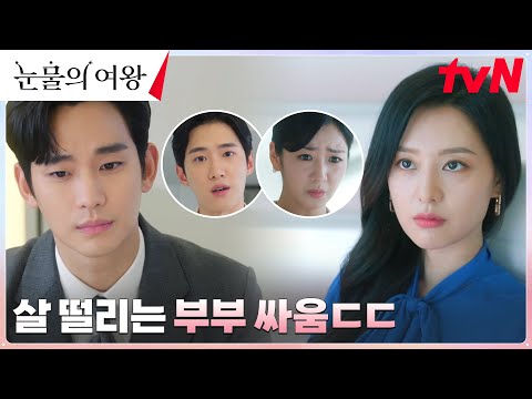 김수현vs김지원, 🔥불꽃🔥 튀는 부부 싸움에 등 터지는 직원들ㅠㅠ #눈물의여왕 EP.7 | tvN 240330 방송