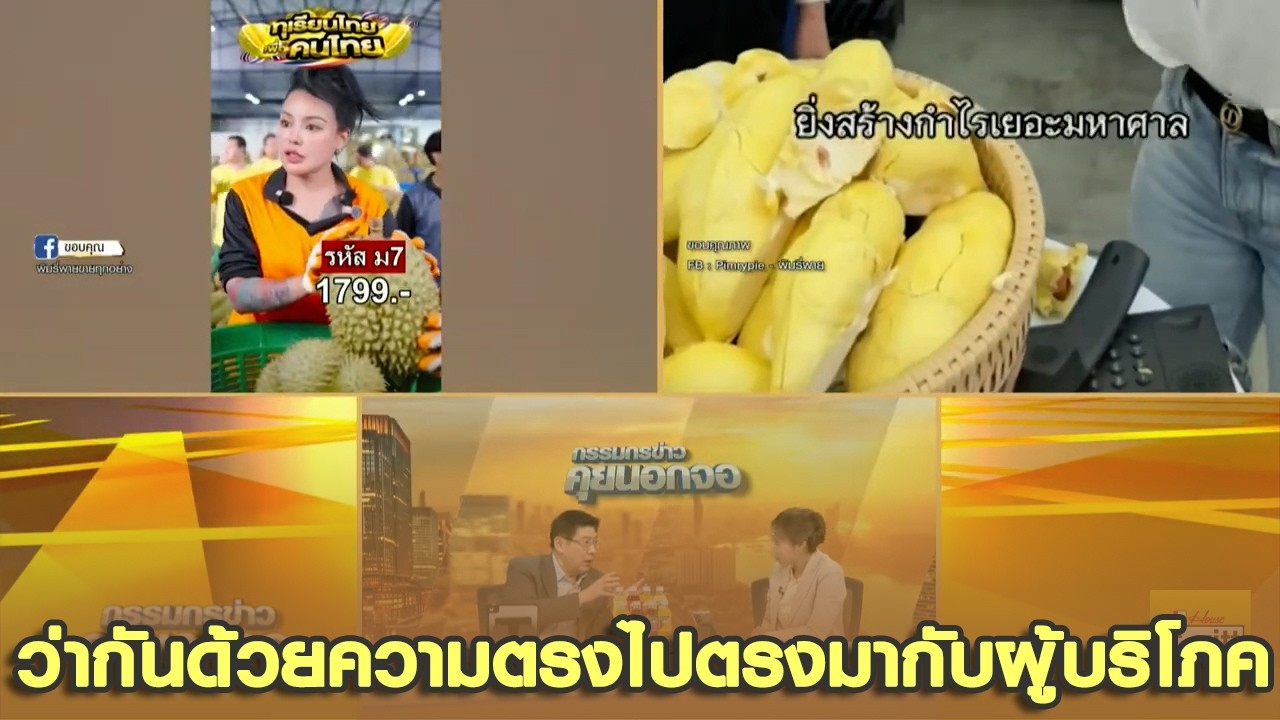 ดิจิทัลฟุตพริ้นท์! สั่นกระดิ่งอนุมัติ ขายทุเรียนเกรดพรีเมียม ว่ากันด้วยความตรงไปตรงมากับผู้บริโภค
