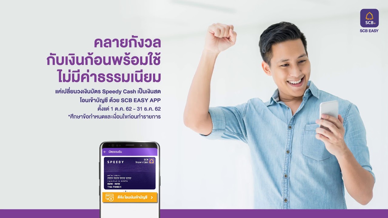 เปลี่ยนวงเงินคงเหลือบัตร Speedy Cash เป็นเงินโอนเข้าบัญชี