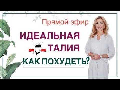 ❤️ ️ИДЕАЛЬНАЯ ТАЛИЯ. КАК БЫСТРО ПОХУДЕТЬ?  Прямой эфир. Врач эндокринолог диетолог Ольга Павлова.