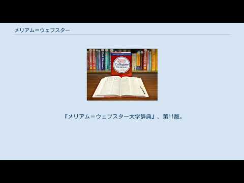 メリアム＝ウェブスター