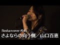 さよならの向う側/山口百恵【Sieshaのcover #148】