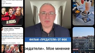 Все смешалось в "дружной" либеральной "семье". Фильм "Предатели". Следим за событиями и радуемся