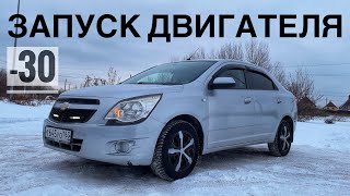 CHEVROLET COBALT ЗАПУСК в -30°С! Заведётся?