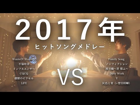 【対決】2017年ヒットソングマッシュアップメドレー -2017 Hit Song Mash Up Medley Battle-