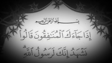 سورة المنافقون للقارئ : عبد الرؤوف أحمد نعناع بمقام البياتي بقراءة حفص عن عاصم