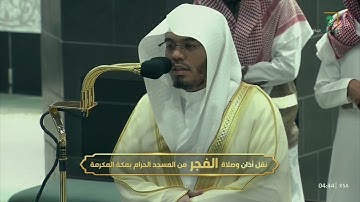 فجر الاثنين 16 محرم 1446هـ للشيخ ياسر الدوسري | سورة الطور كاملة .