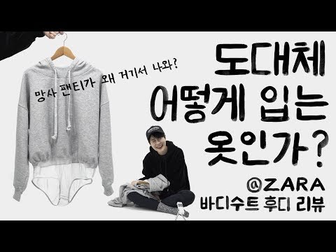 망사 팬티가 왜 거기서 나와? ★ ZARA 바디수트 후드티 리뷰ㅣFashion, Review