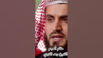سورة الفاتحة مقام العجم الشيخ رعد الكردي