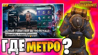 😭 Конец Метро Рояль | Метро Закрыли Навсегда? Прощай Metro Royale