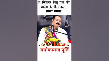 19 सितंबर पितृ पक्ष की प्रदोष के दिन का उपाय मनोकामना पूर्ति के लिए #youtubeshorts #viral #प्रदोष #ॐ