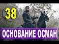 Основание Осман 38 серия русская озвучка. Kuruluş Osman 38. Bölüm. Дата выхода анонс