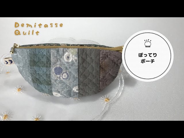 Patchwork Pouch♪ What is the secret of its three-dimensionality