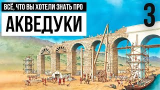 Как без насоса подавали воду на гору античности? Часть 3 - Обратный сифон в римском акведуке.