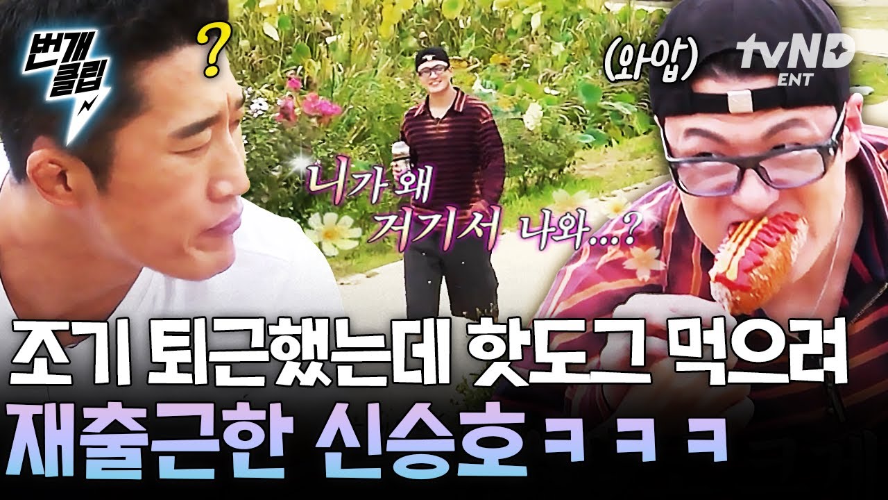 [#핸썸가이즈] 승호 너가 왜 거기서 나와..?🌸 ㄴ핫도그 먹으려고 재출근했습니다😜 | #번개클립