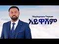 Hayleyesus Feyesa አይዋሽም New Ethiopian Music 2025 Official Goyta Beats 