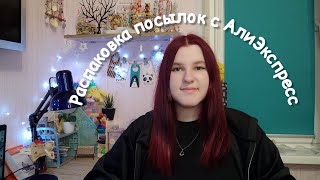видео: Распаковка рукодельных посылок и не только | Распаковка с алиэкспресс | Бусины | Рукодельные покупки картинка: Распаковка рукодельных посылок и не только | Распаковка с алиэкспресс | Бусины | Рукодельные покупки