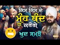 ਕਿਸ ਕਿਸ ਦੇ ਮੂੰਹ ਬੰਦ ਕਰੋਗੇ, ਖੁਦ ਸਮਝੋ | Dhadrianwale