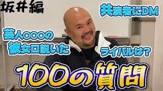 【100の質問】坂井が芸人の彼女を口説いてた事が判明！？【鬼越トマホーク】