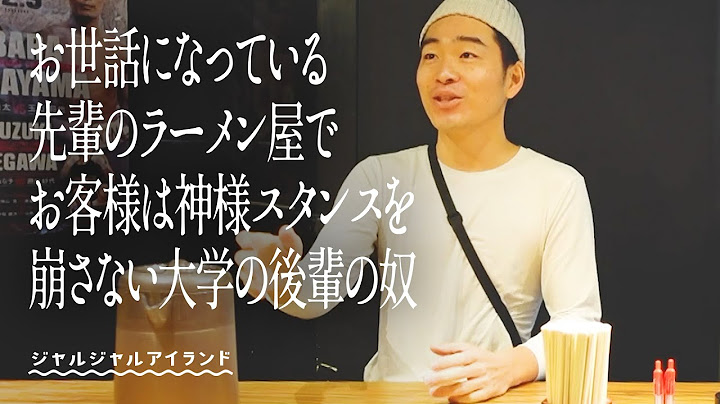 お世話になっている先輩のラーメン屋でお客様は神様スタンスを崩さない大学の後輩の奴