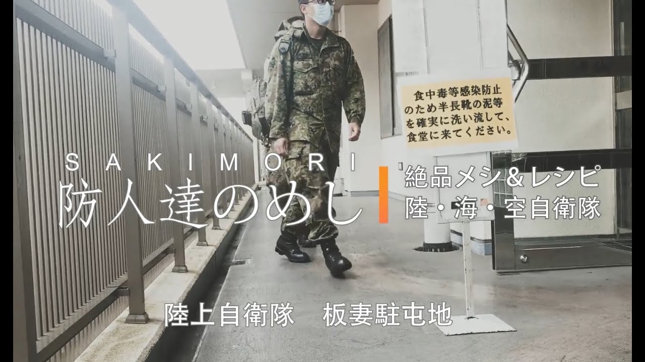 防人達のめし サキモリタチのメシ 04 豚丼 陸上自衛隊 滝ヶ原駐屯地 豚 ミリ飯 防人的youtube视频效果分析报告 Noxinfluencer