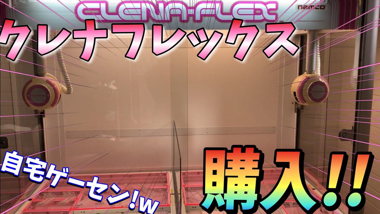 自宅に念願のクレーンゲームを買いました。