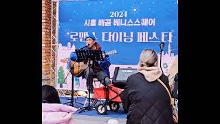 이화동/에피톤프로젝트 #cover #hiphopetc #ETC #배곧베니스스퀘어  #가요커버 #이화동  #에피톤프로젝트   #김도영 #인천버스커  #초청공연행사