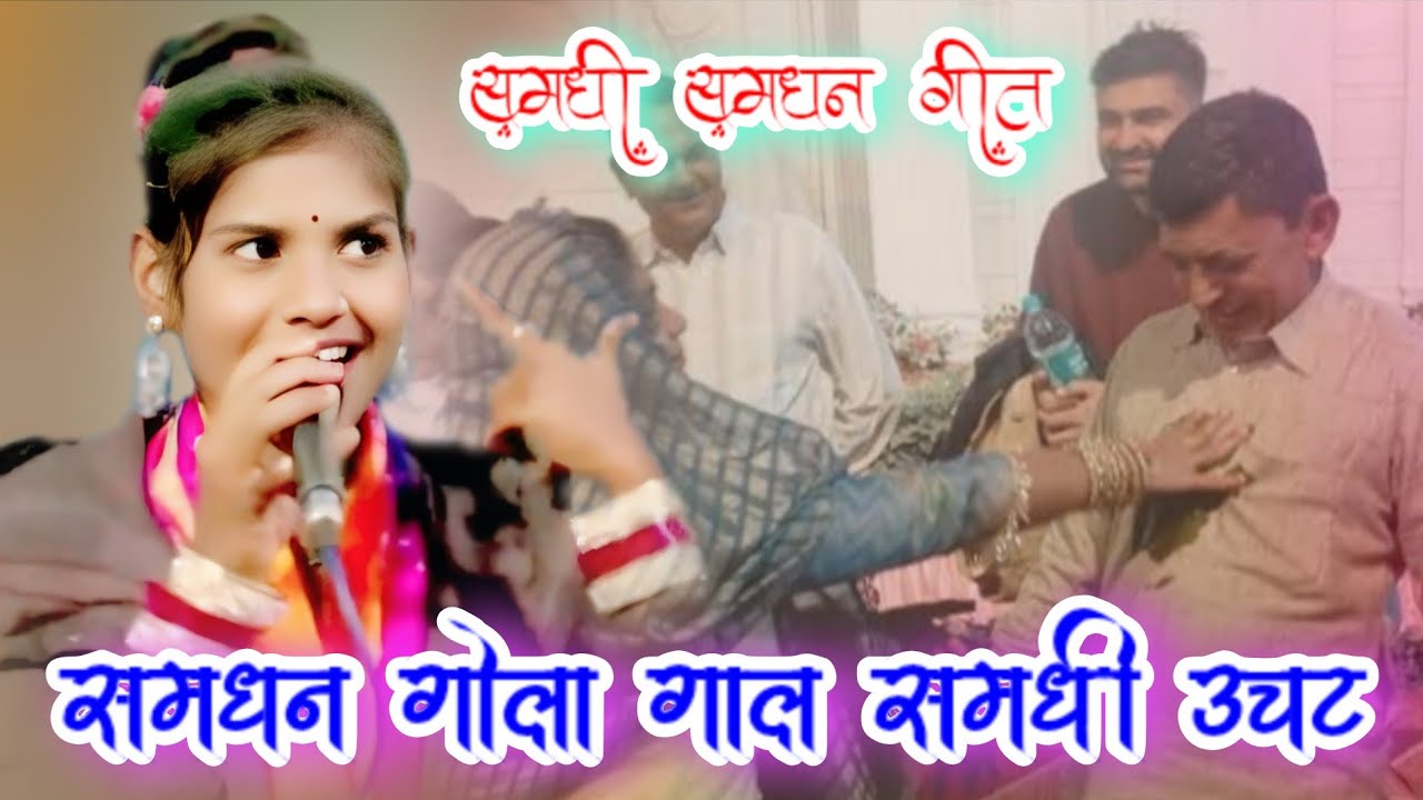 #सपना_सुरीली!!समधन गोला गाल समधी उचट चूमा ले रय #विवाह_गीत 