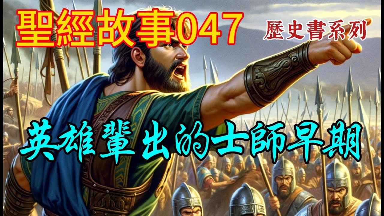 《士師記》第一話:英雄輩出的士師早期。為何士師早期誕生了那麼多以色列的英雄?【#聖經故事/#圣经故事 第047期】 - YouTube